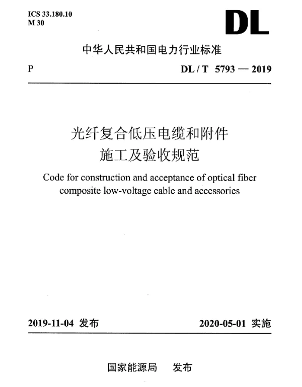 DLT 5793-2019 光纤复合低压电缆和附件施工及验收规范
