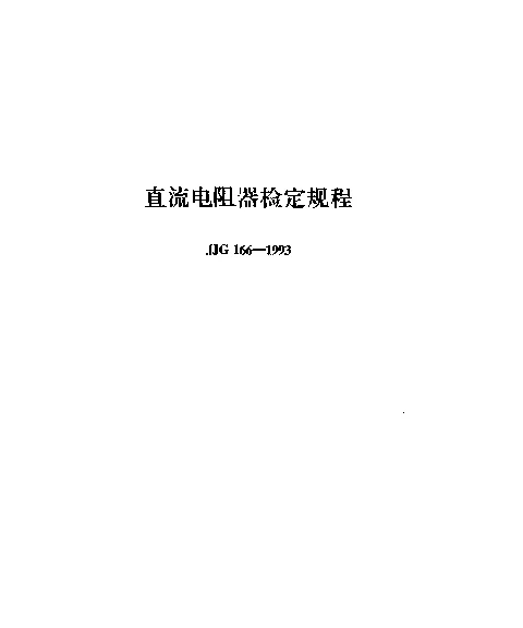 JJG 166-1993 直流电阻器检定规程