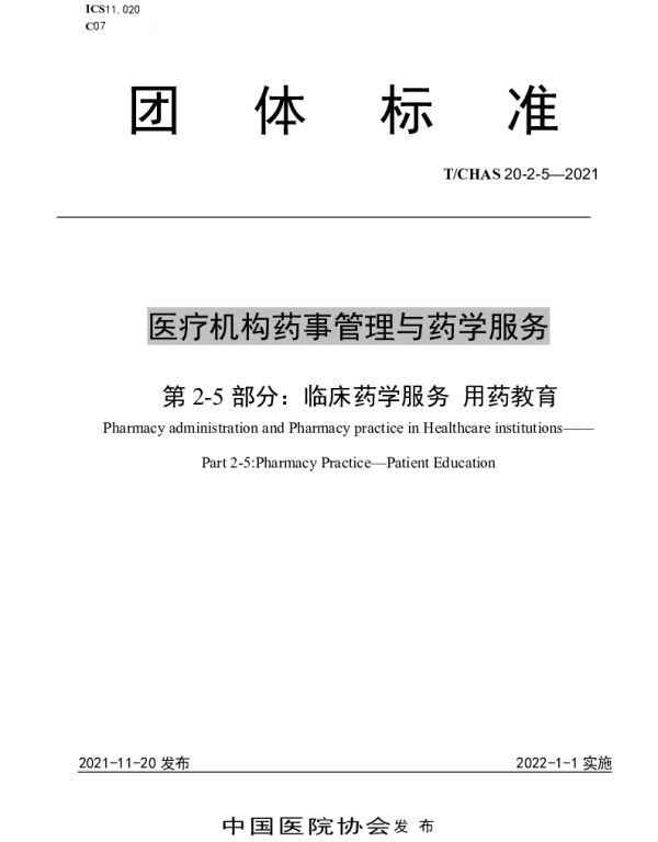TCHAS 20-2-5-2021 医疗机构药事管理与药学服务 第 2-5 部分：临床药学服务 用药教育