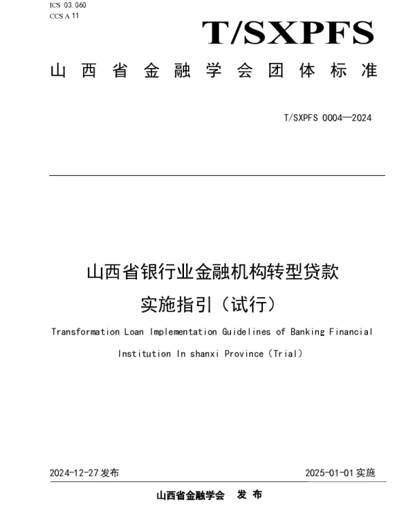 TSXPFS 0004-2024 山西省银行业金融机构转型贷款实施指引（试行）