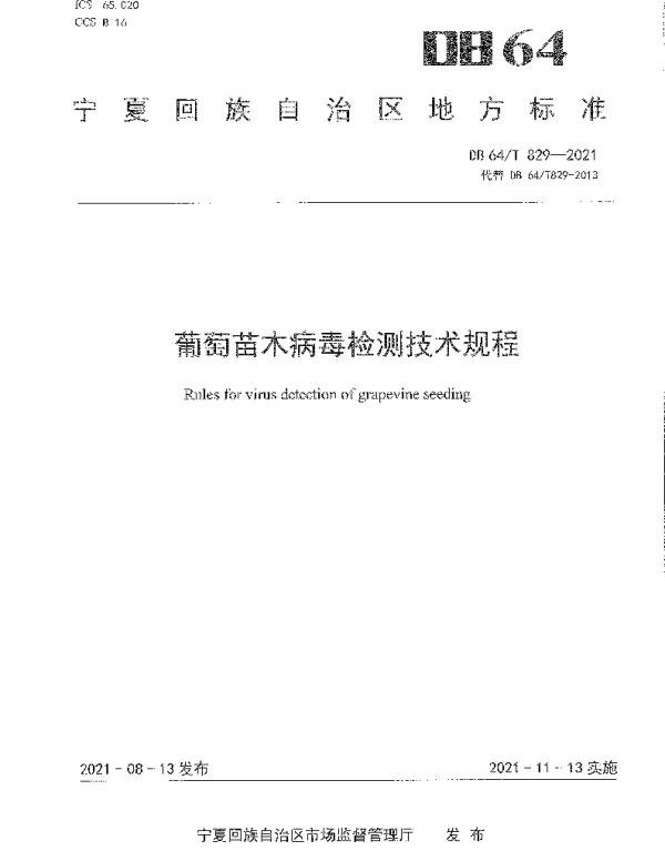 DB64T 829-2021 葡萄苗木病毒检测技术规程