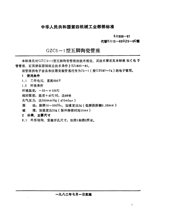 SJ 1898-1981 GZC5-1型五脚陶瓷管座