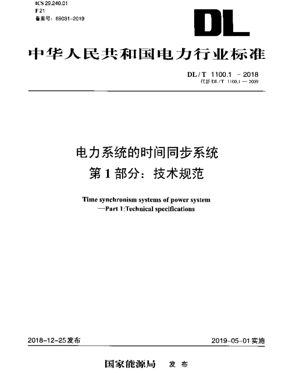DLT 1100.1-2018 电力系统的时间同步系统 第1部分：技术规范