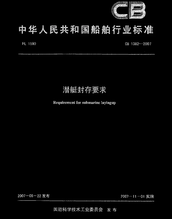 CB 1382-2007 潜艇封存要求