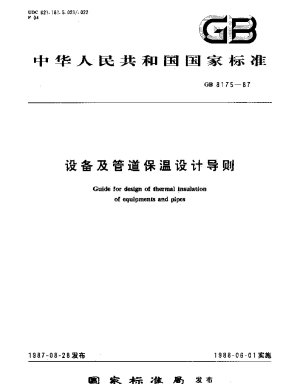 GBT 8175-1987 设备及管道保温设计导则