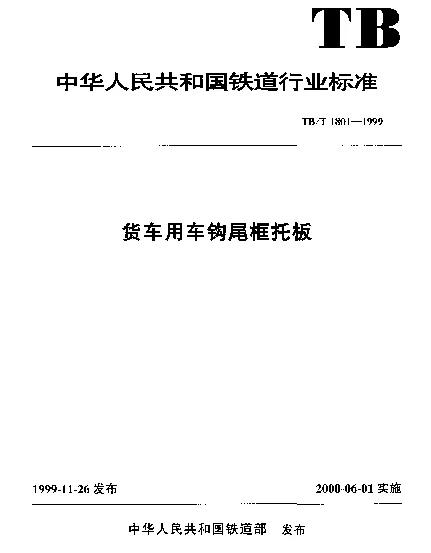 TBT 1801-1999 货车用车钩尾框托板