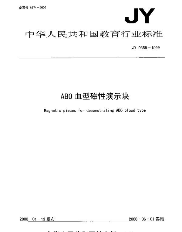 JY 0355-1999 ABO血型磁性演示块
