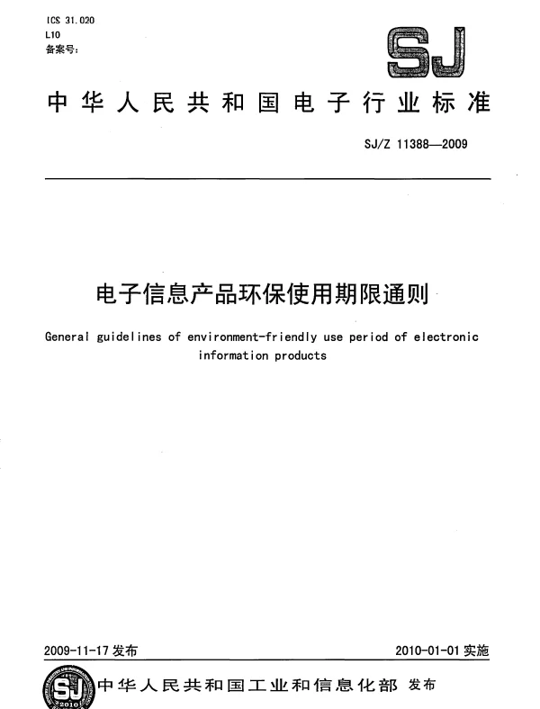 SJZ 11388-2009 电子信息产品环保使用期限通则