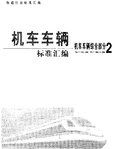 TBT 2844-1997 铁路车辆用材料耐火性能试验按材料种类和应用情况确定试验方法