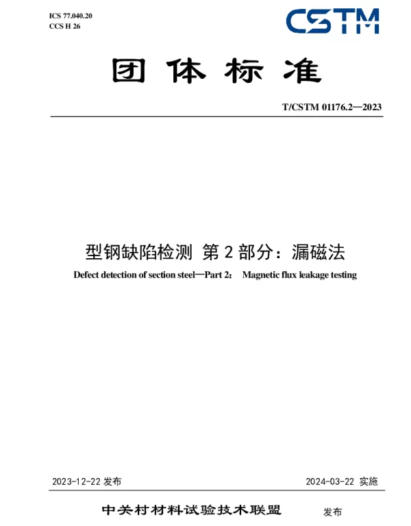 TCSTM 01176.2-2023 型钢缺陷检测 第2部分：漏磁法