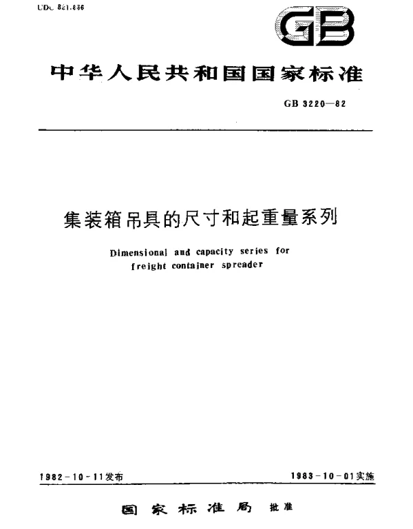 GBT 3220-1982 集装箱吊具的尺寸和起重量系列