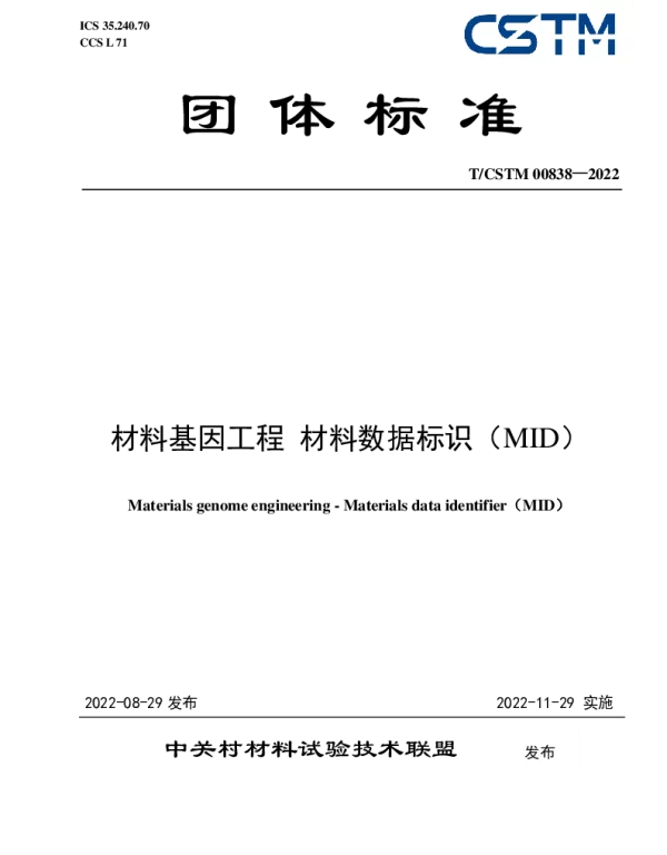 TCSTM 00838-2022 材料基因工程 材料数据标识（MID）