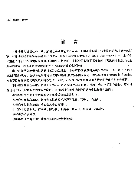 JBT 8987-1999 换向器用银铜合金线材.技术条件