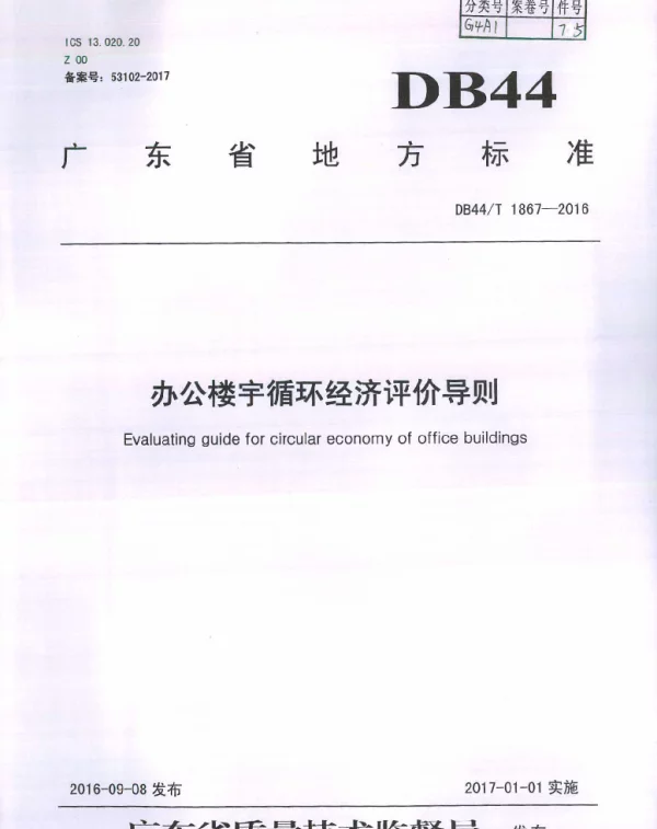 DB44T 1867-2016 办公楼宇循环经济评价导则