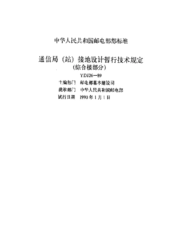 YDJ 26-1989 通信局（站）接地设计暂行技术规定（综合楼部分）