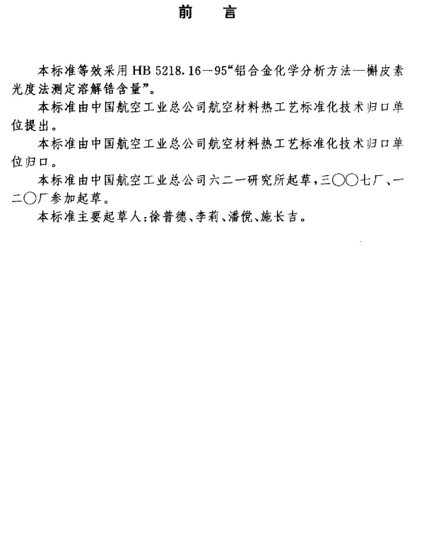 HB 7266.8-1996 铝锂合金化学成分分析方法.槲皮素光度法测定溶解锆含量