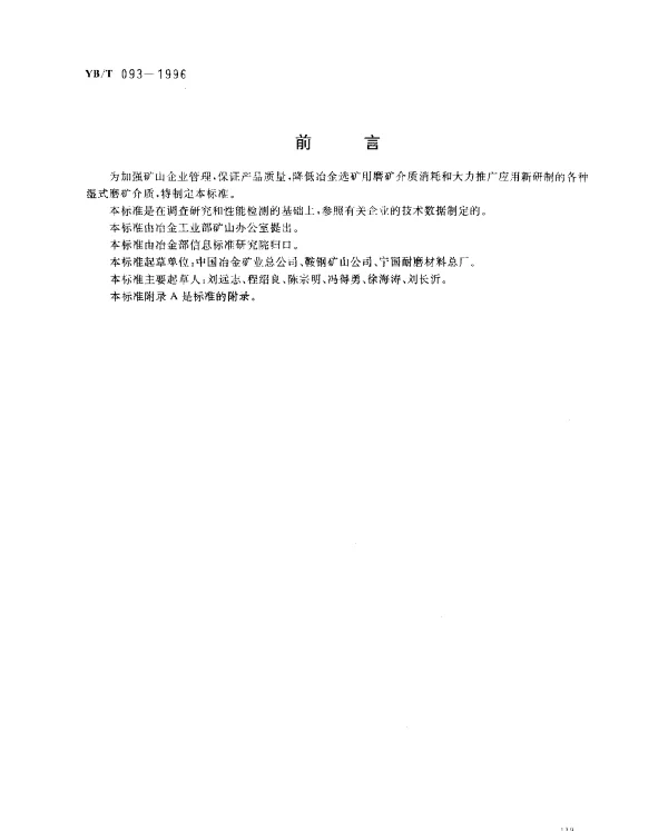 YBT 093-1996 低铬合金铸铁段