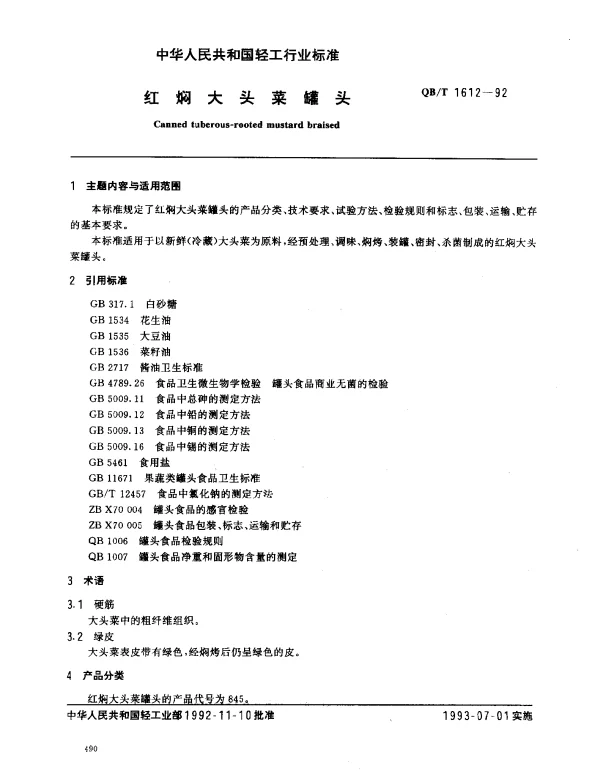 QBT 1612-1992 红焖大头菜罐头