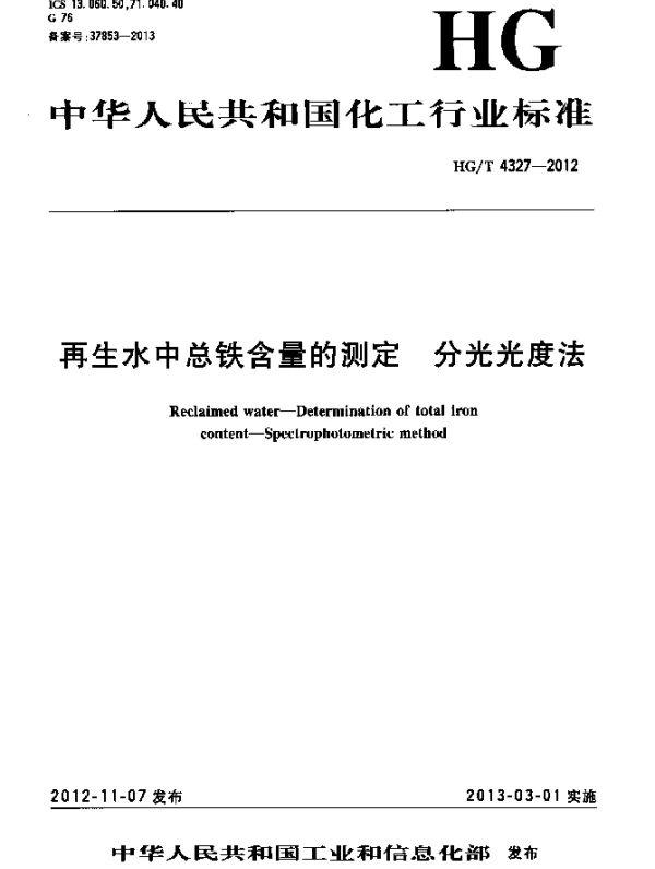 HGT 4327-2012 再生水中总铁含量的测定.分光光度法