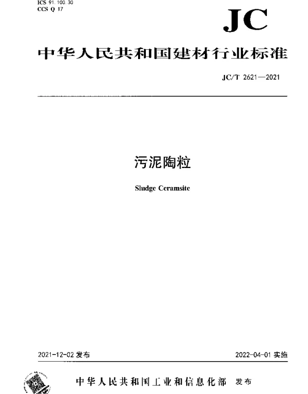 JCT 2621-2021 污泥陶粒