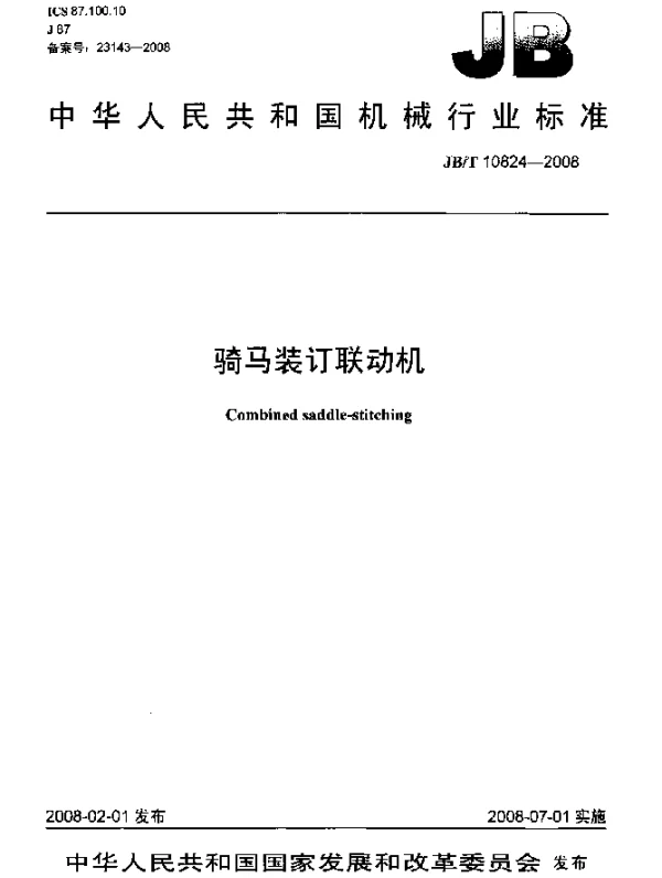 JBT 10824-2008 骑马装订联动机
