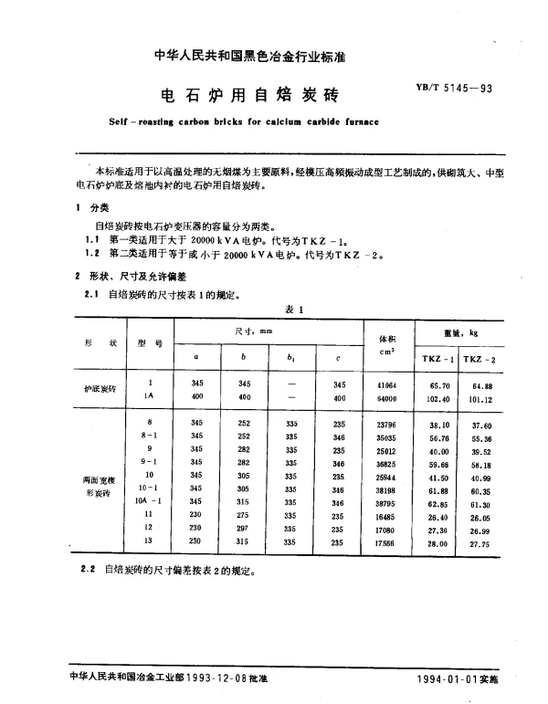 YBT 5145-1993 电石炉用自焙炭砖