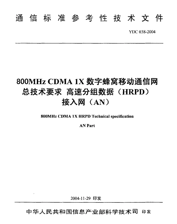 YDC 038-2004 800MHz CDMA 1X数字蜂窝移动通信网总技术要求 高速分组数据(HRPD)接入网(AN)