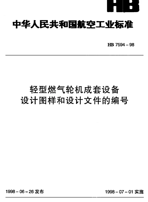 HB 7594-1998 轻型燃气轮机成套设备设计图样和设计文件的编号