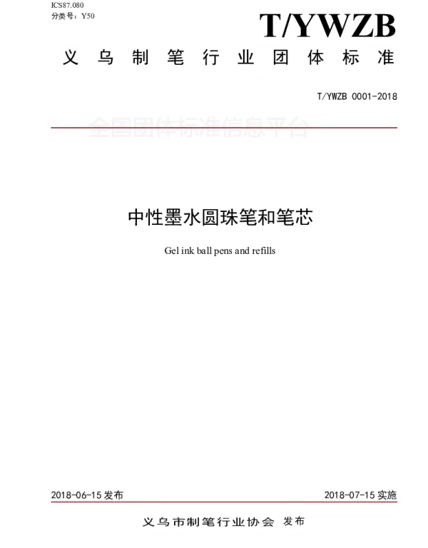 TYWZB 0001-2018 中性墨水圆珠笔和笔芯