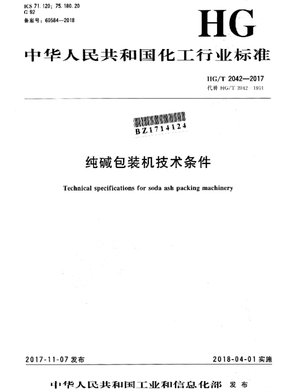 HGT 2042-2017 纯碱包装机技术条件