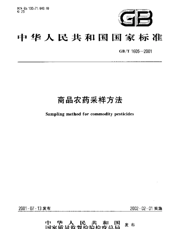 GBT 1605-2001 商品农药采样方法
