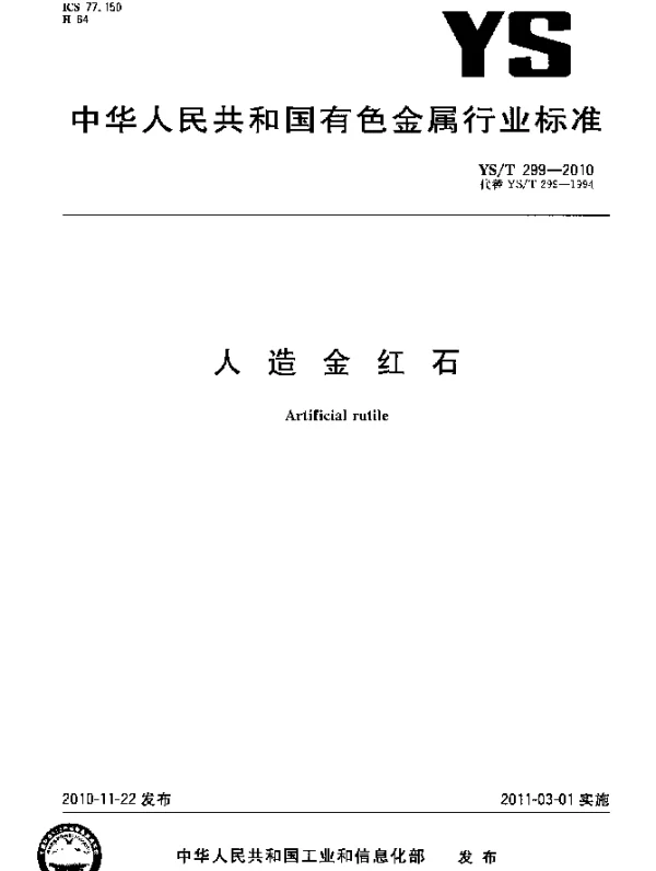 YST 299-2010 人造金红石