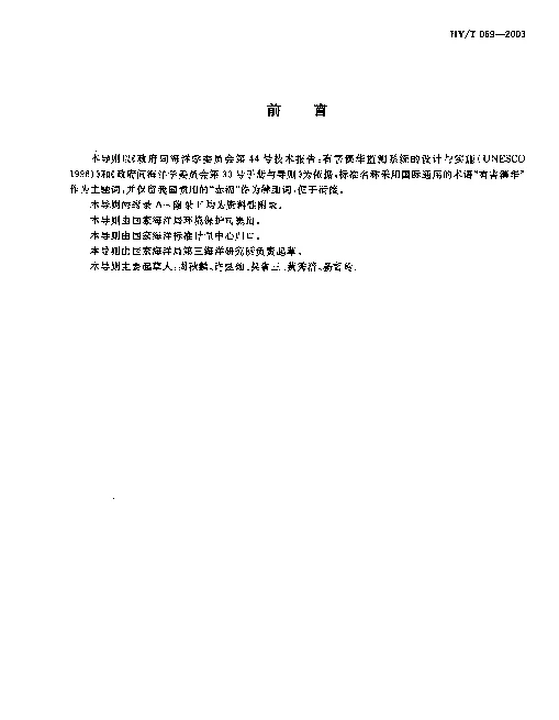 HYT 069-2003 海洋有害藻华（赤潮）监测 技术导则