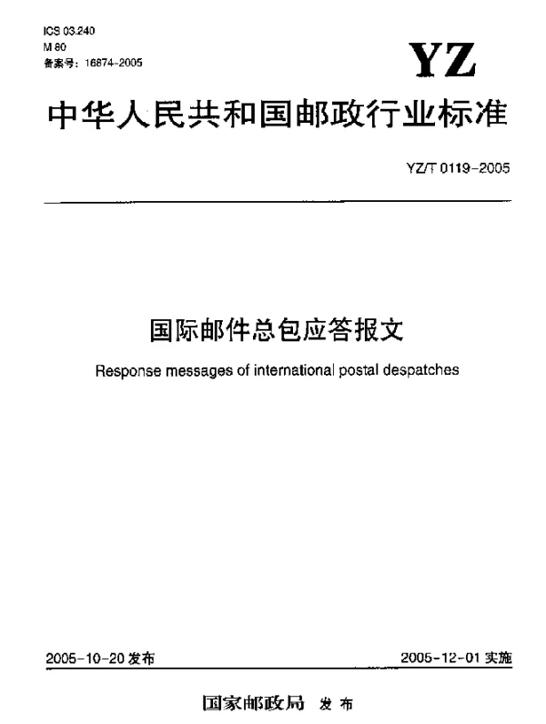 YZT 0119-2005 国际邮件总包应答报文