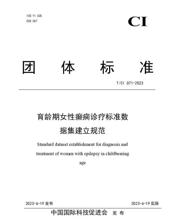TCI 071-2023 育龄期女性癫痫诊疗标准数据集建立规范