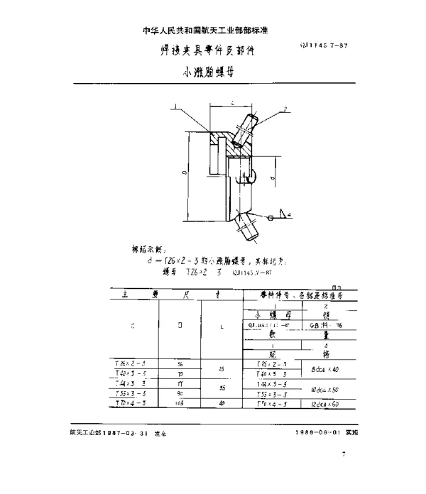 QJ 1145.7-1987 焊接夹具零件及部件 小涨胎螺母