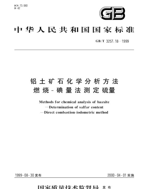 GBT 3257.18-1999 铝土矿石化学分析方法燃烧-碘量法测定硫量