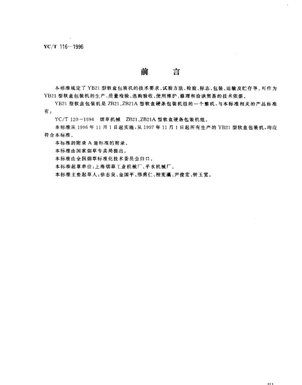 YCT 116-1996 烟草机械 YB21性软盒包装机