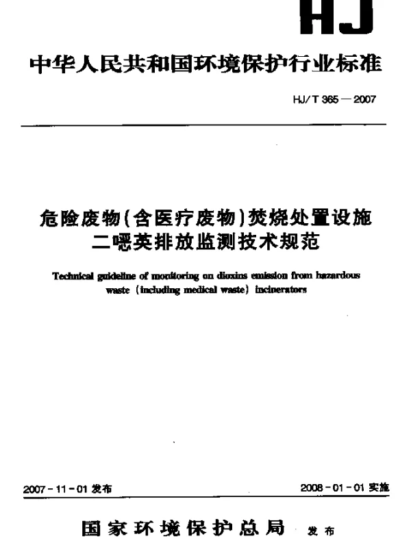HJT 365-2007 危险废物(含医疗废物)焚烧处置设施二噁英排放监测技术规范