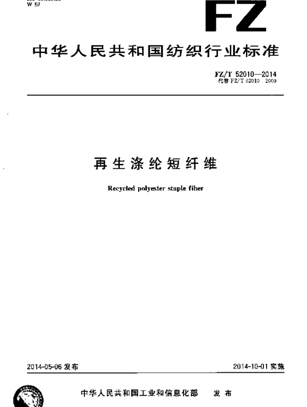 FZT 52010-2014 再生涤纶短纤维