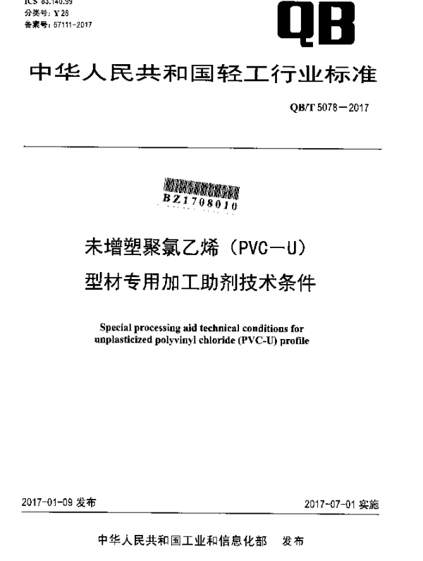 QBT 5078-2017 未增塑聚氯乙烯（PVC-U）型材专用加工助剂技术条件