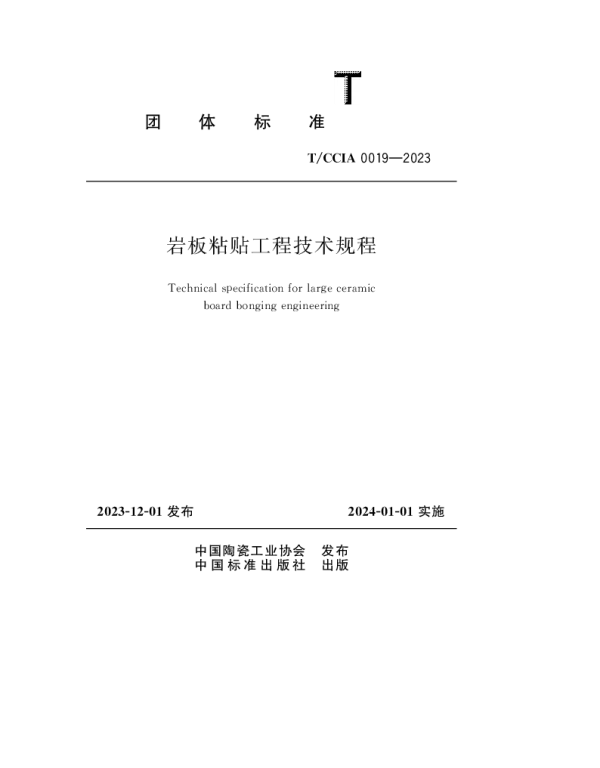TCCIA 0019-2023 岩板粘贴工程技术规程