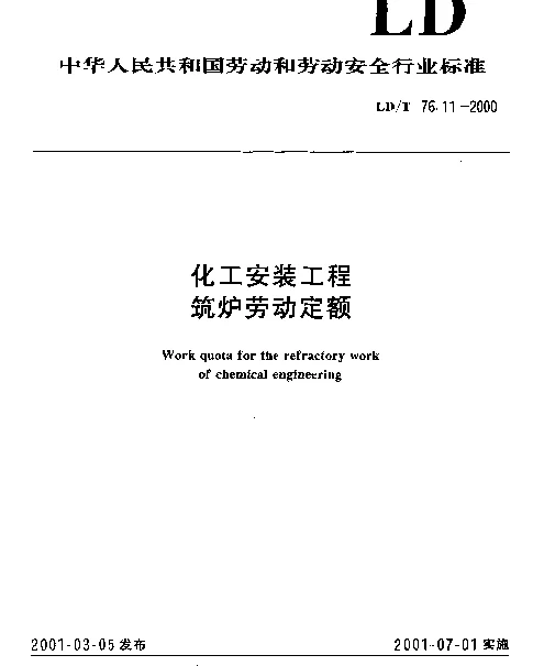 LDT 76.11-2000 化工安装工程筑炉劳动定额