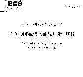 CECS 91-97 合流制系统污水截流井设计规程