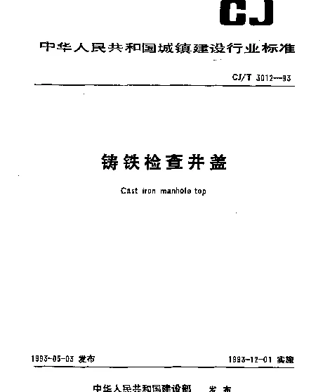 CJT 3012-1993 铸铁检查井盖