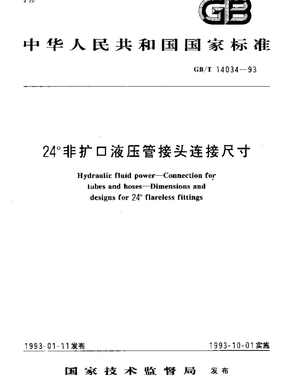 GBT 14034-1993 24°非扩口液压管接头连接尺寸