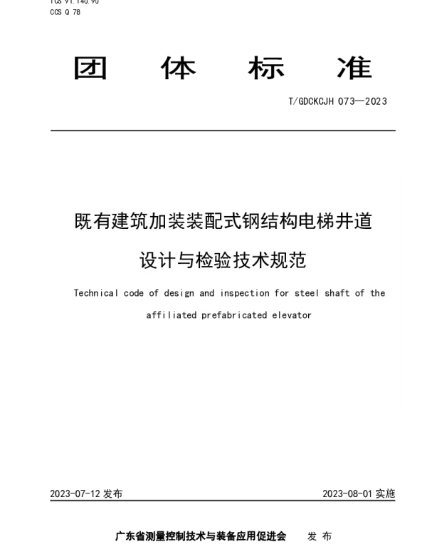 TGDCKCJH 073-2023 既有建筑加装装配式钢结构电梯井道设计与检验技术规范