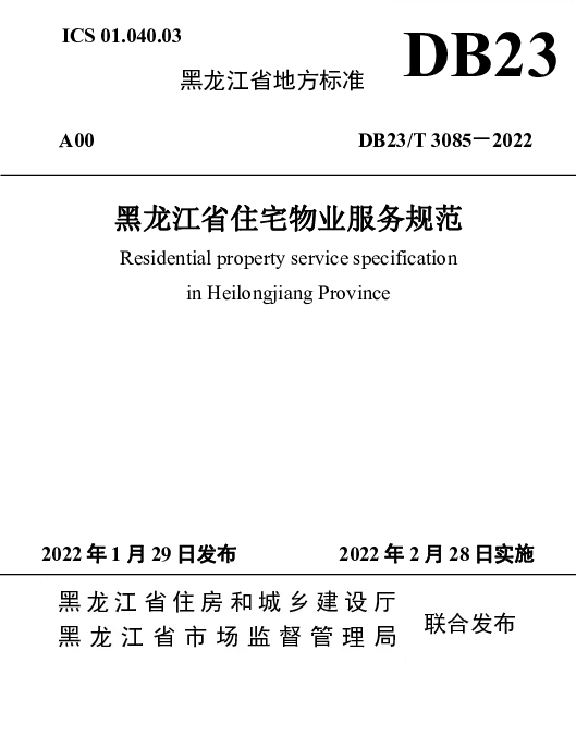 DB23T 3085—2022 黑龙江省住宅物业服务规范