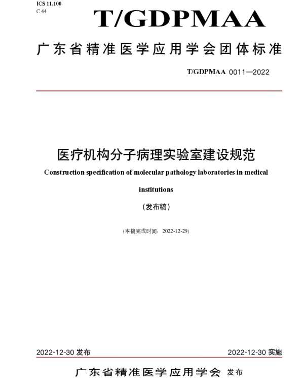 TGDPMAA 0011-2022 医疗机构分子病理实验室建设规范