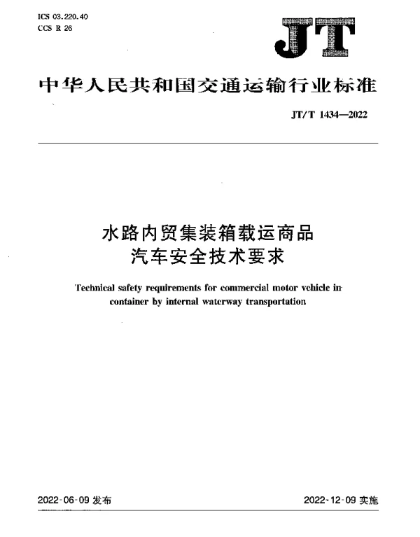 JTT 1434-2022 水路内贸集装箱载运商品汽车安全技术要求